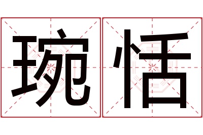 琬恬名字寓意