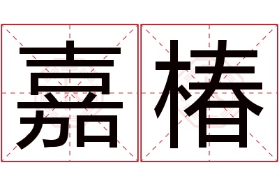 嘉椿名字寓意