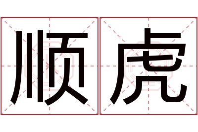 顺虎名字寓意