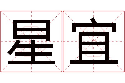 星宜名字寓意