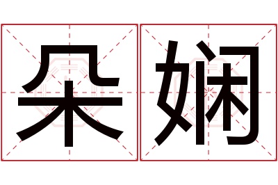 朵娴名字寓意