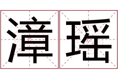 漳瑶名字寓意