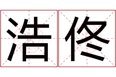 浩佟名字寓意