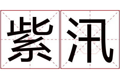 紫汛名字寓意