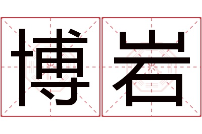 博岩名字寓意