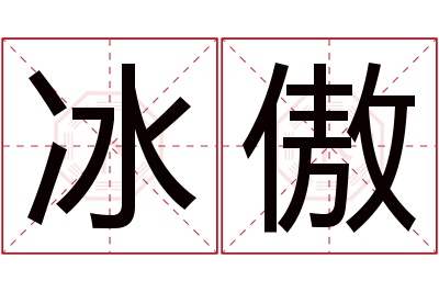 冰傲名字寓意