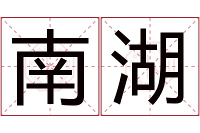 南湖名字寓意