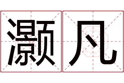 灏凡名字寓意