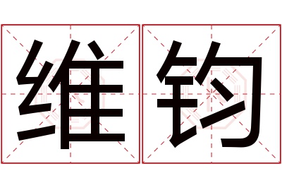 维钧名字寓意