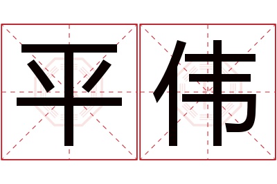 平伟名字寓意