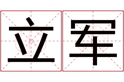 立军名字寓意