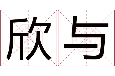 欣与名字寓意