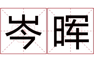 岑晖名字寓意