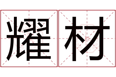 耀材名字寓意