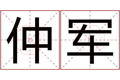 仲军名字寓意