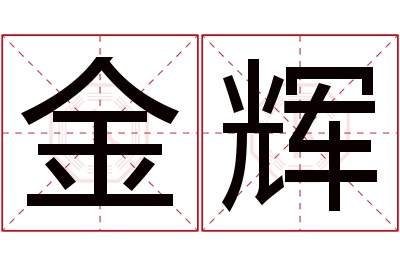 金辉名字寓意