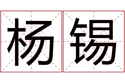 杨锡名字寓意