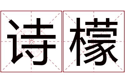 诗檬名字寓意