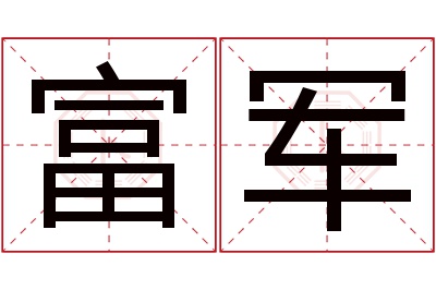 富军名字寓意