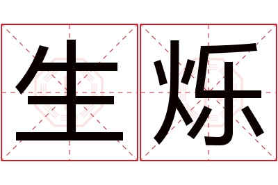 生烁名字寓意