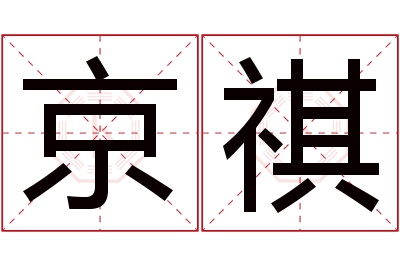 京祺名字寓意