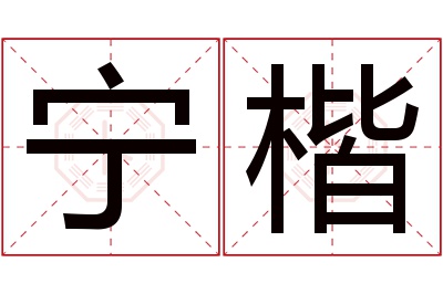 宁楷名字寓意