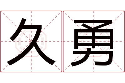 久勇名字寓意