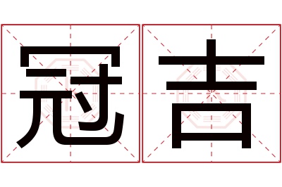 冠吉名字寓意