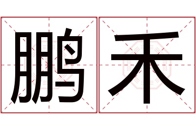 鹏禾名字寓意