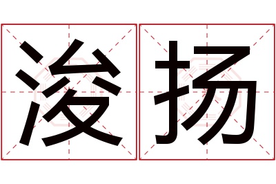 浚扬名字寓意