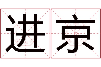 进京名字寓意