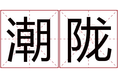 潮陇名字寓意