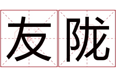 友陇名字寓意