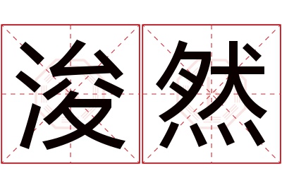 浚然名字寓意