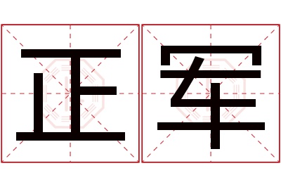 正军名字寓意