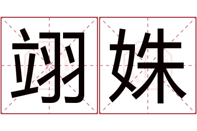 翊姝名字寓意