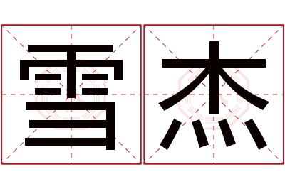 雪杰名字寓意