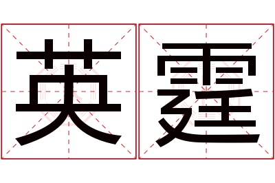 英霆名字寓意