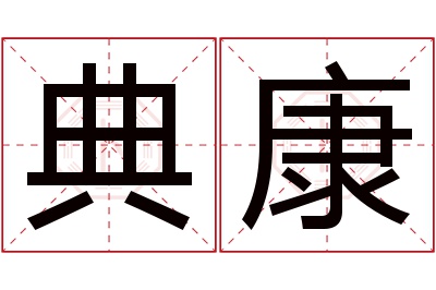 典康名字寓意