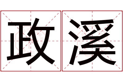 政溪名字寓意