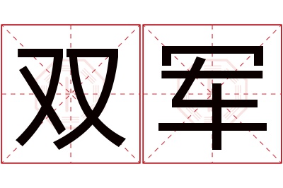 双军名字寓意