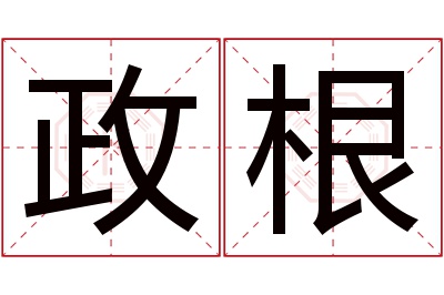 政根名字寓意