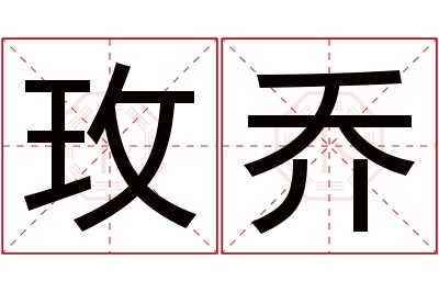 玫乔名字寓意