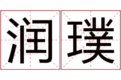 润璞名字寓意