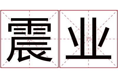 震业名字寓意