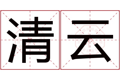 清云名字寓意