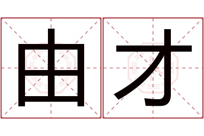 由才名字寓意