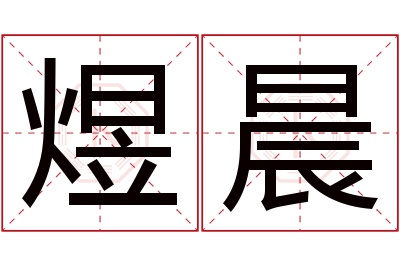 煜晨名字寓意