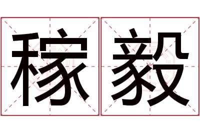 稼毅名字寓意