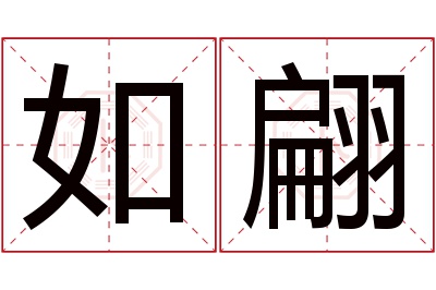 如翩名字寓意